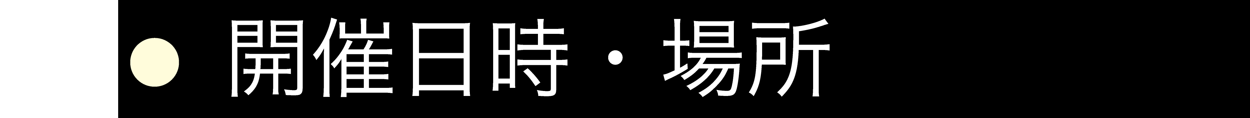 開催日時・場所