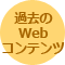 過去のWebコンテンツページへのリンク