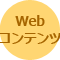 Webコンテンツページへのリンク