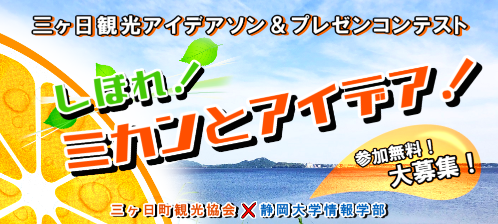 三ヶ日観光アイデアソン&プレゼンテーションコンテストはこちらをクリック