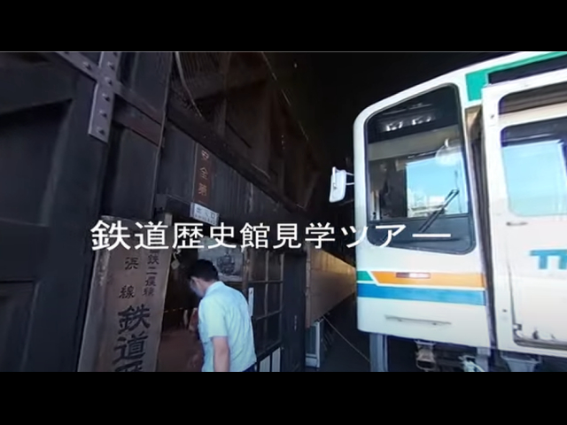天竜浜名湖鉄道 鉄道歴史館 VR映像