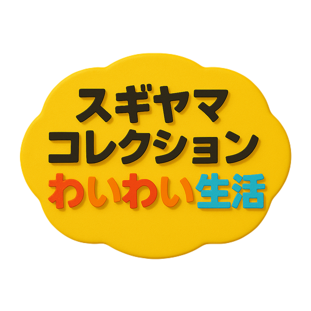 杉山コレクション わいわい生活