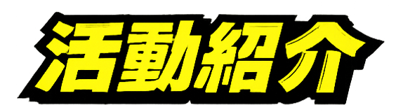 活動紹介