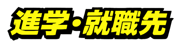 進学・就職先