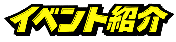 イベント紹介