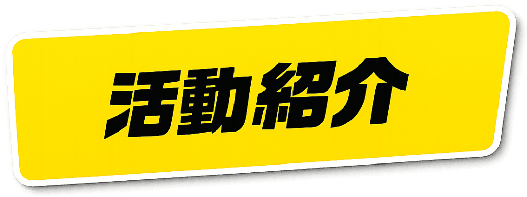 活動紹介