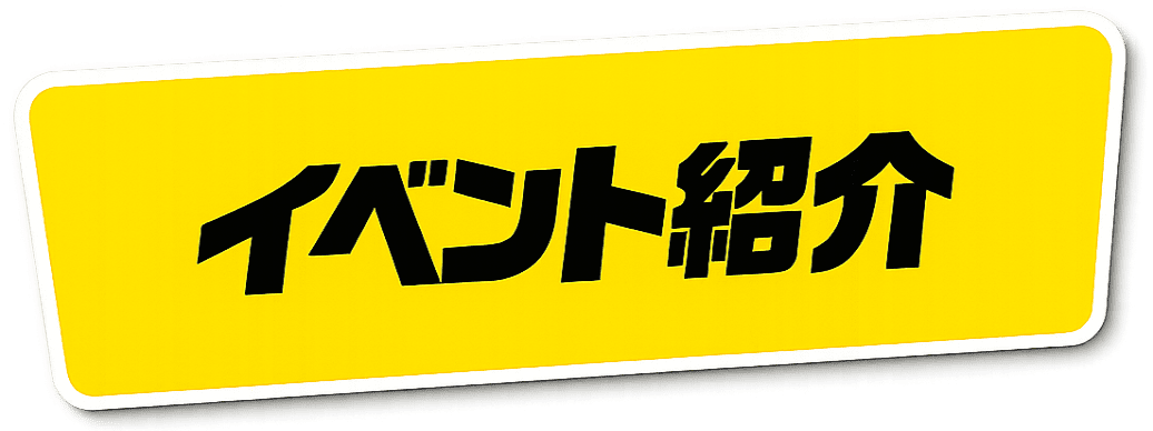 イベント紹介