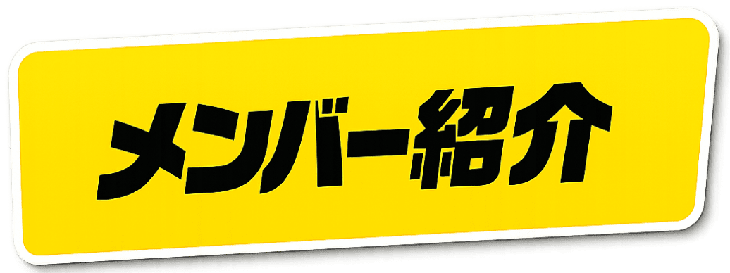 メンバー紹介