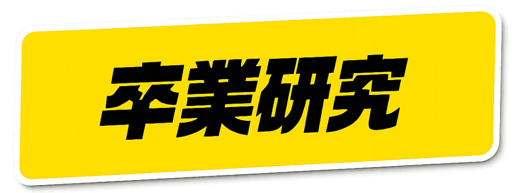 卒業研究