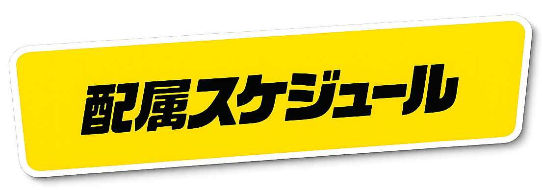 配属スケジュール