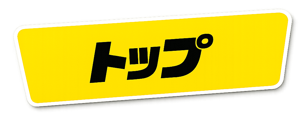 トップ