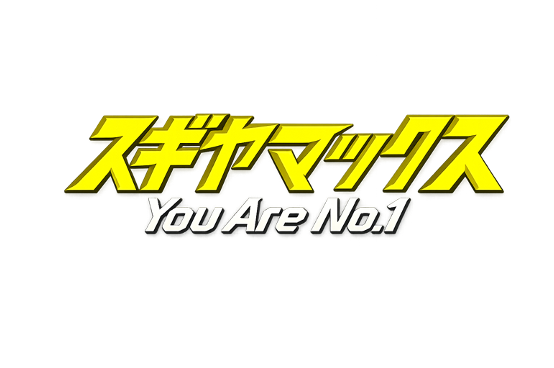 スギヤマックス You Are No.1
