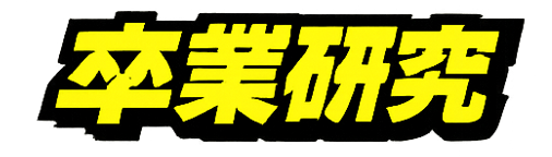 卒業研究