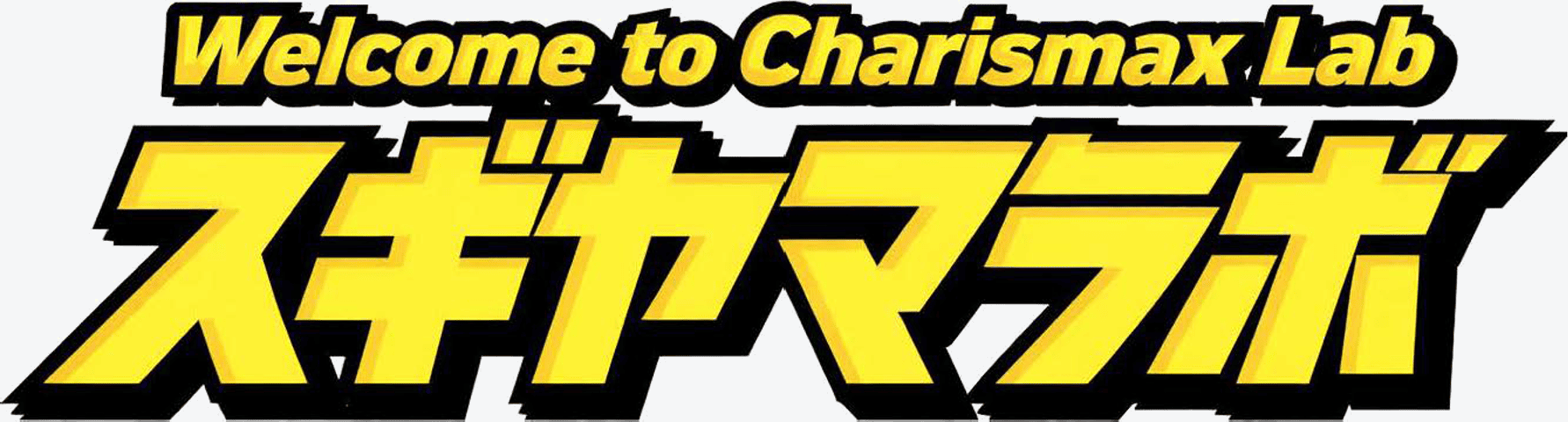 Welcome to Charismax Lab スギヤマラボ