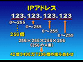 IPアドレスの構造と割り当て