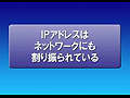 IPアドレスの構造と割り当て