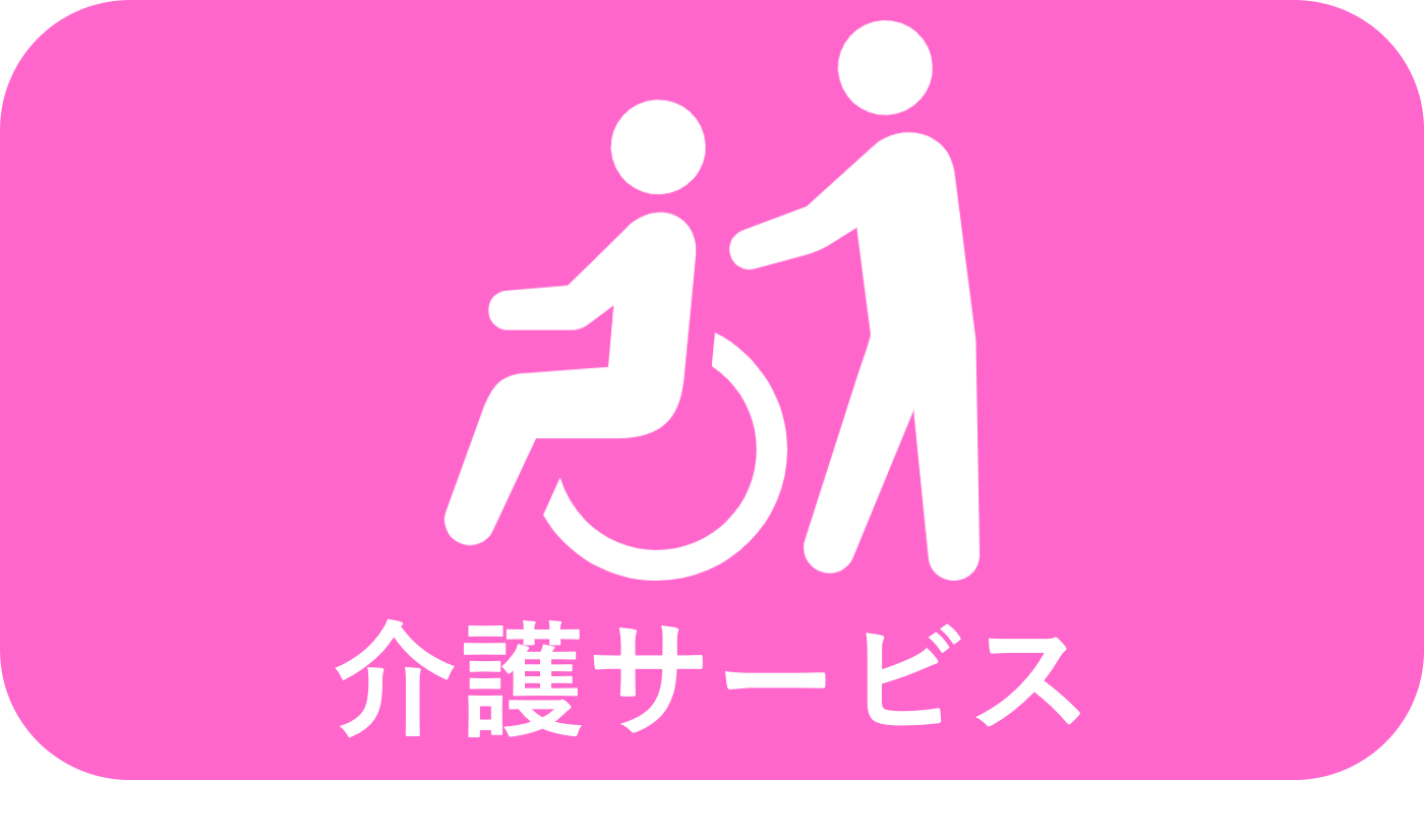 介護サービス